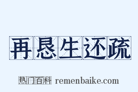 再恳生还疏是什么意思的图片